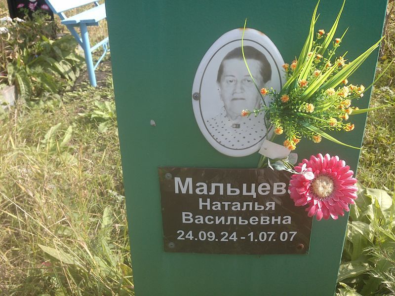 Мальцева