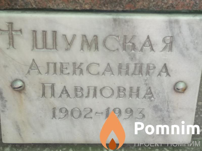 Шумская Александра Павловна