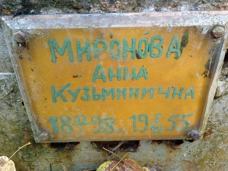 Миронова