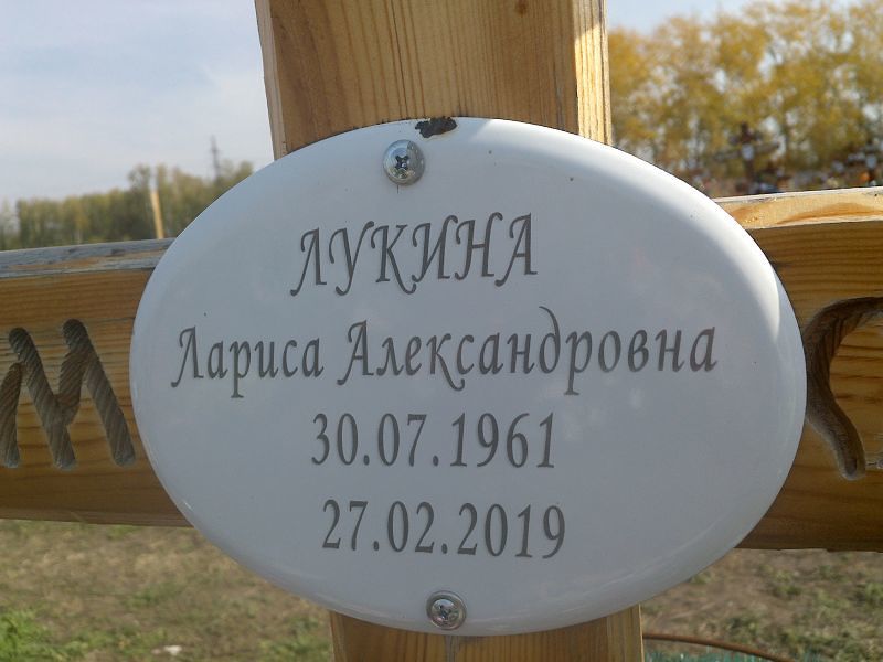 Лукина