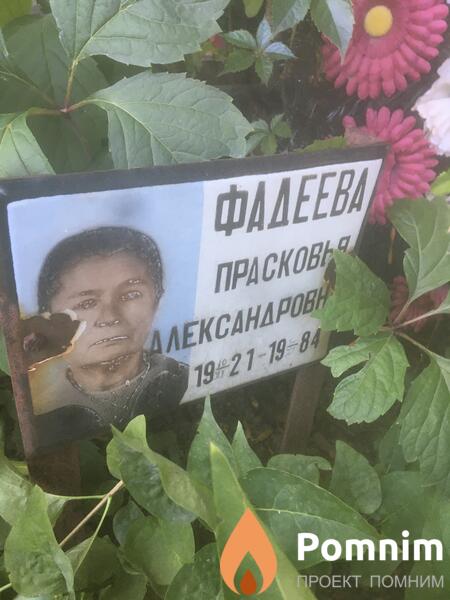 Фадеева Прасковая Александровна