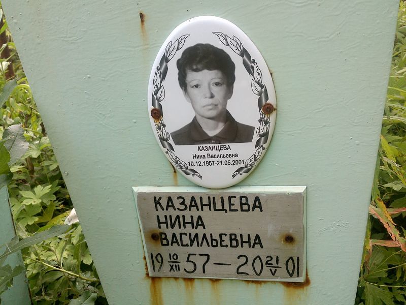Казанцева