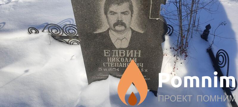Едвин Николай Степанович