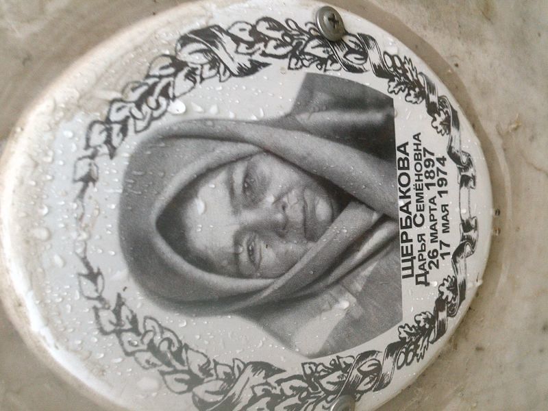 Щербакова