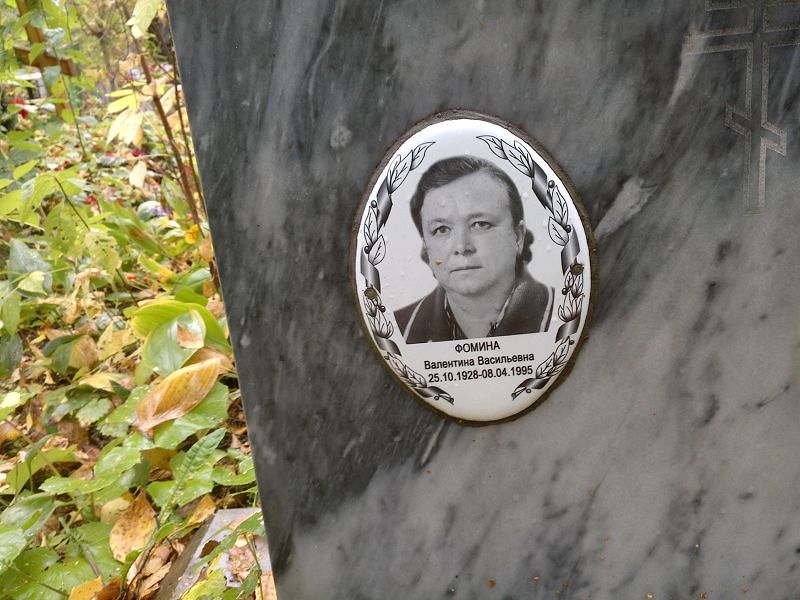 Фомина