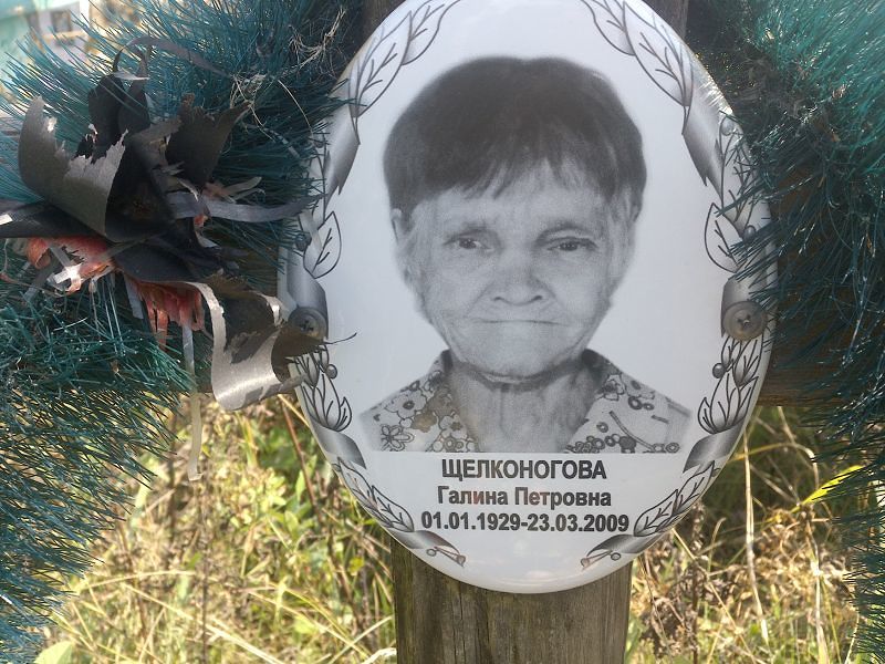 Щелконогова