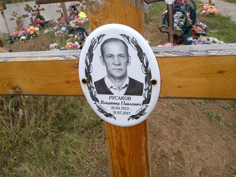 Русаков