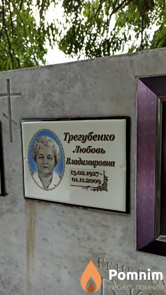 Трегубенко Любовь Владимировна