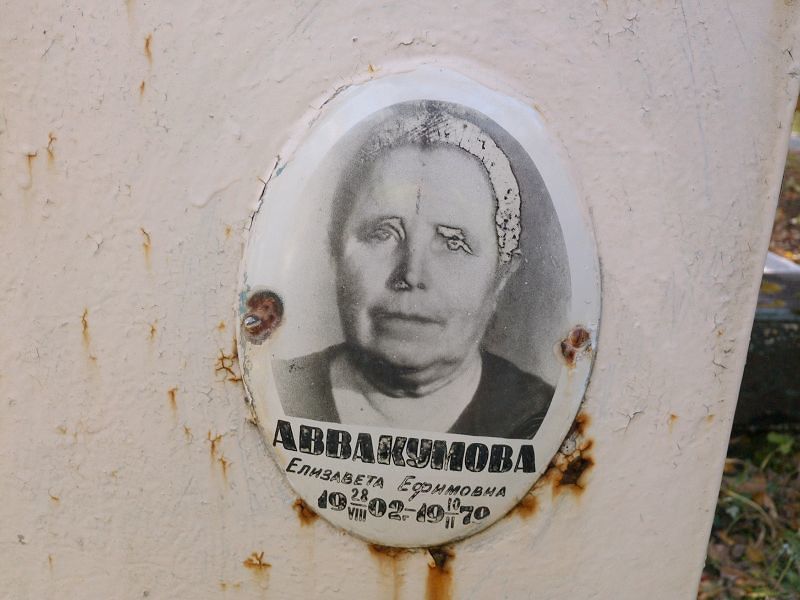 Аввакумова