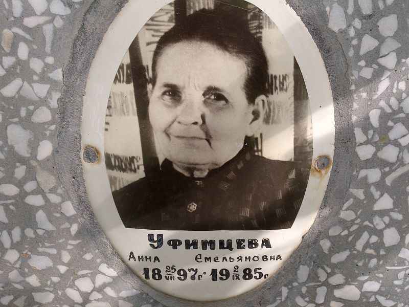 Уфимцева