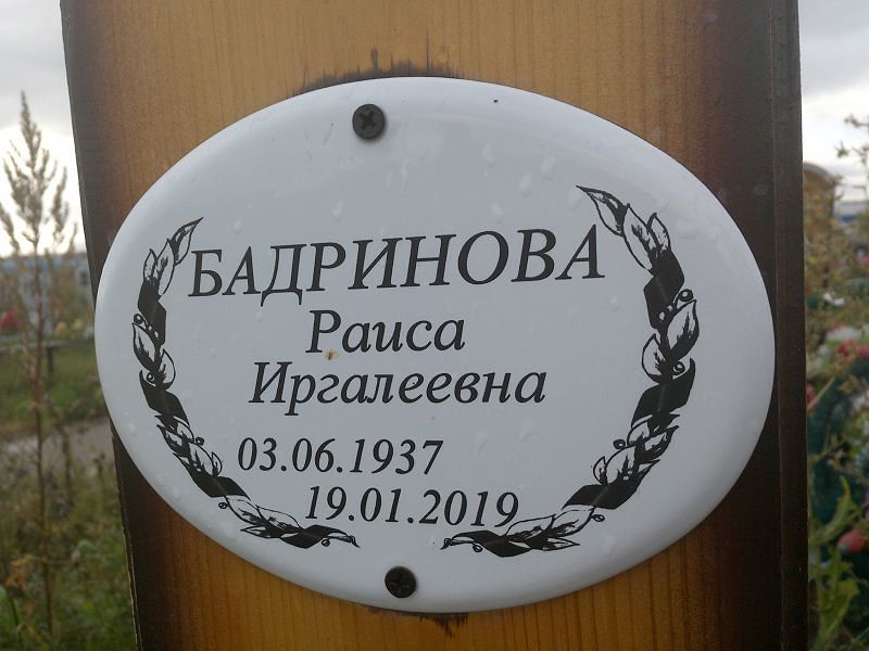 Бадринова