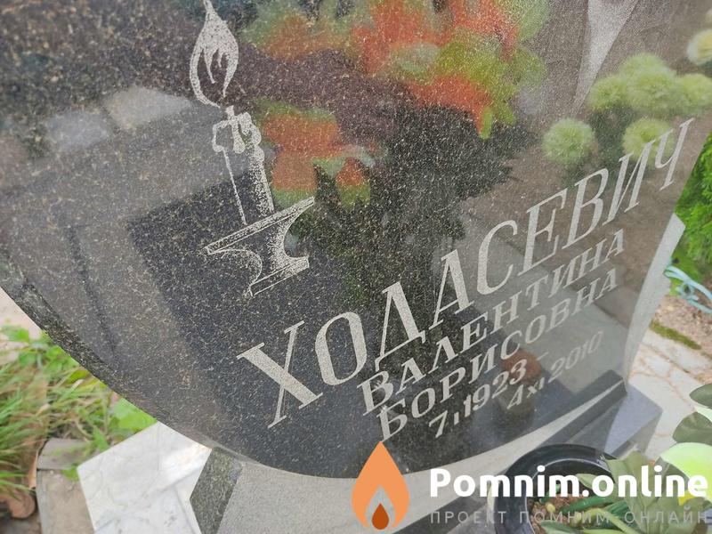 Ходасевич Валентина Борисовна