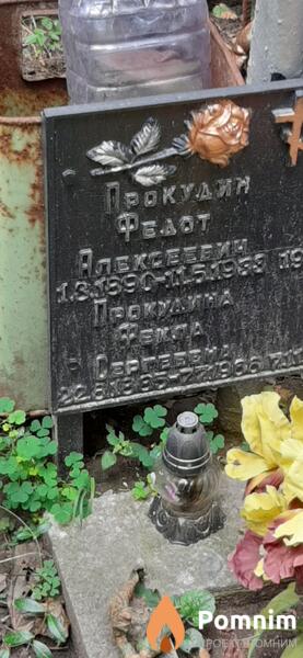 Прокудин Федот Алексеевич