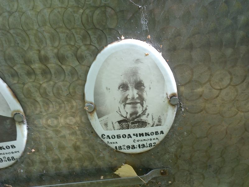 Слободчикова