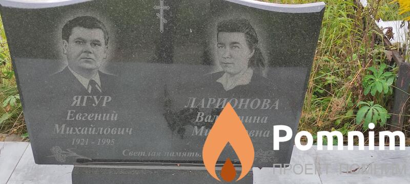 Ягур Евгений Михайлович