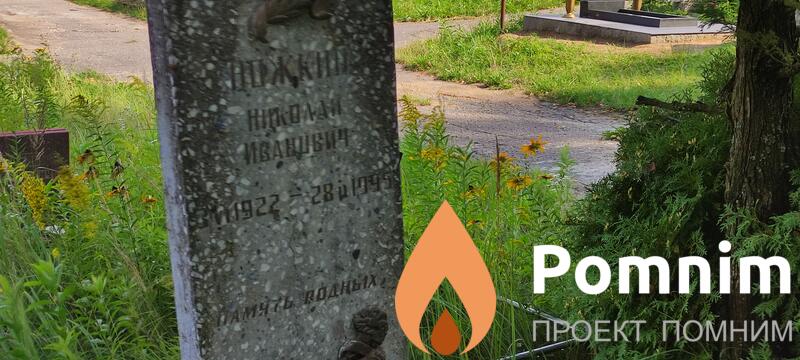 Ножкин Николай Иванович