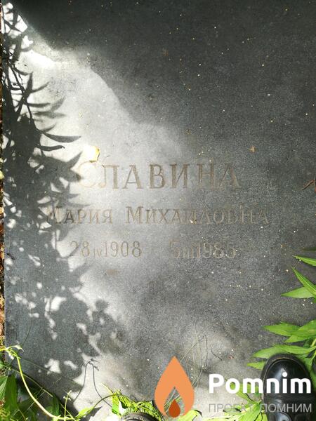 Славина Мария Михайловна