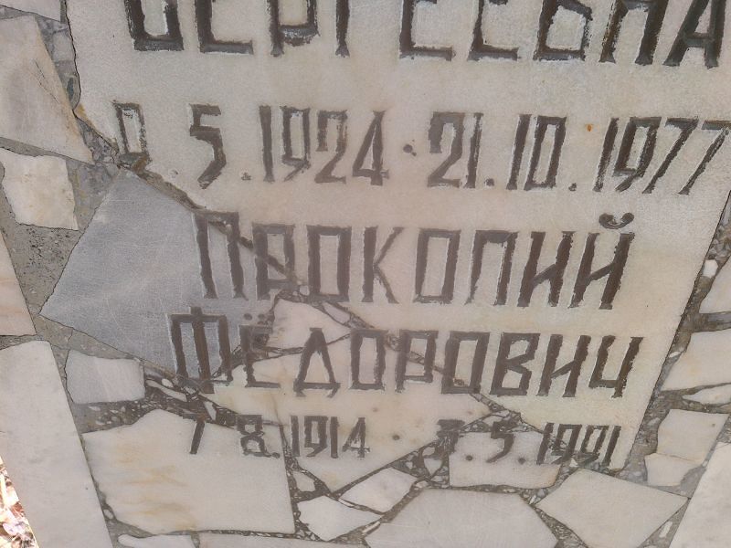 Прокопий Окулов Фёдорович
