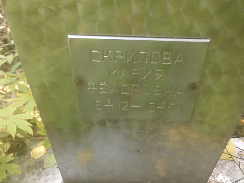 Скрипова