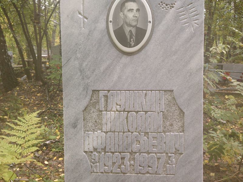 Глушкин