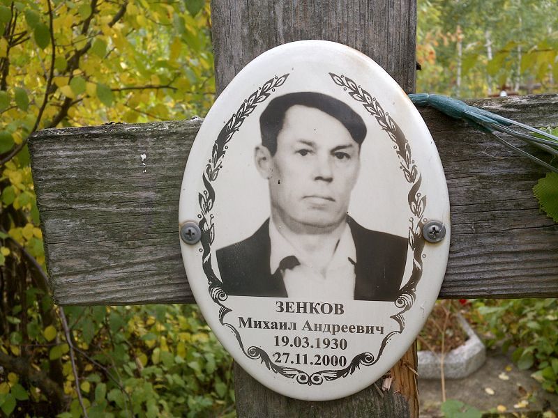 Зенков