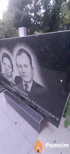 Клейдман Семен Моисеевич