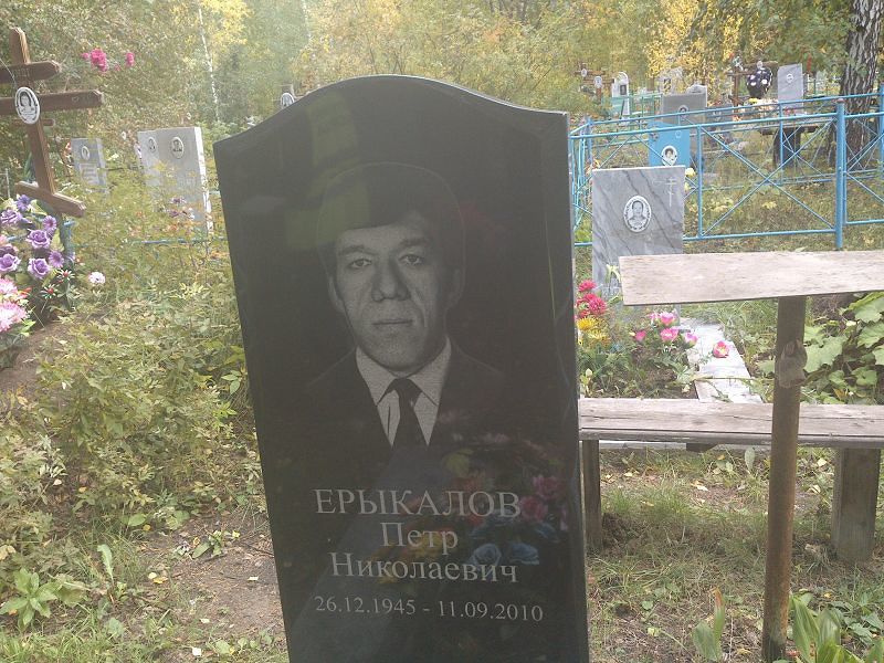 Ерыкалов