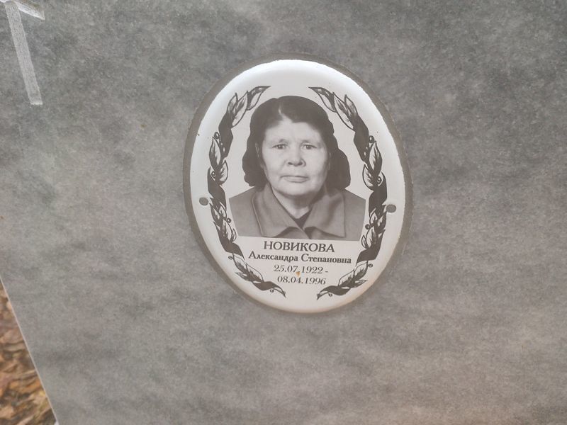 Новикова Александра Степановна