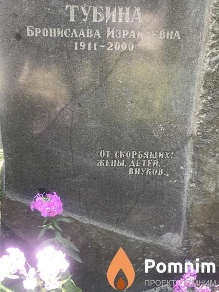 Тубина Бронислава Израиловна