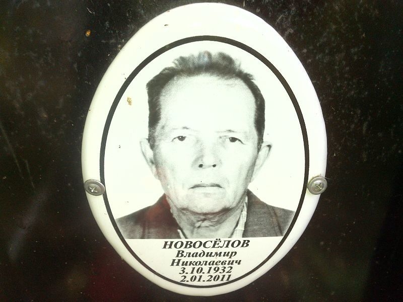 Новосёлов