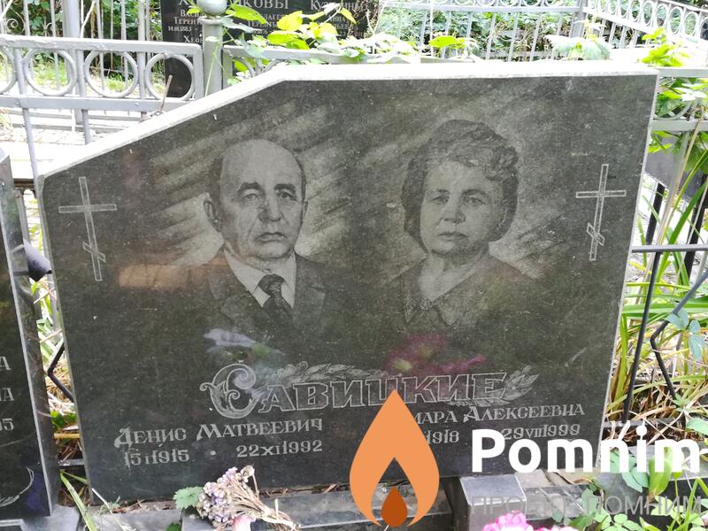 Савицкий Денис Матвеевич