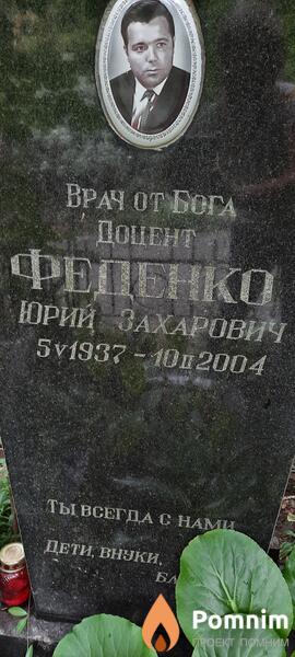 Феденко Юрий Захарович