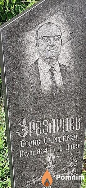 Зрезариев Борис Сергеевич