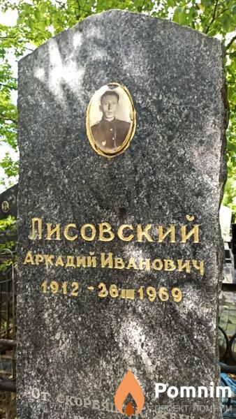 Лисовский Аркадий Иванович