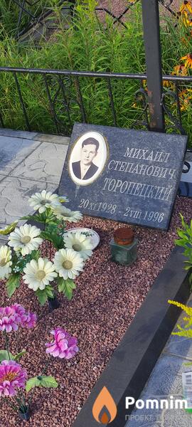 Торопецкий Михаил Степанович