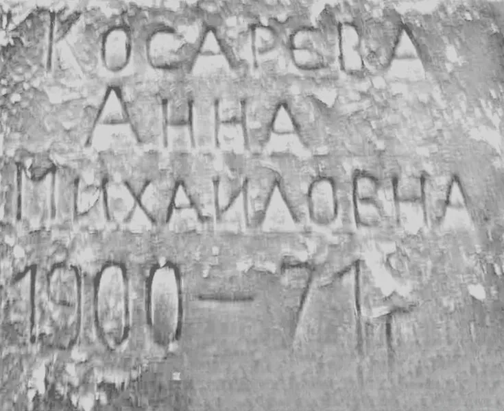 Косарева