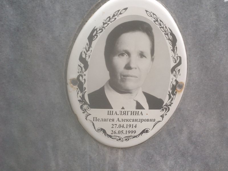 Шалягина Пелагея Александровна