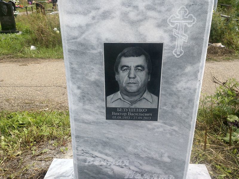 Безушенко