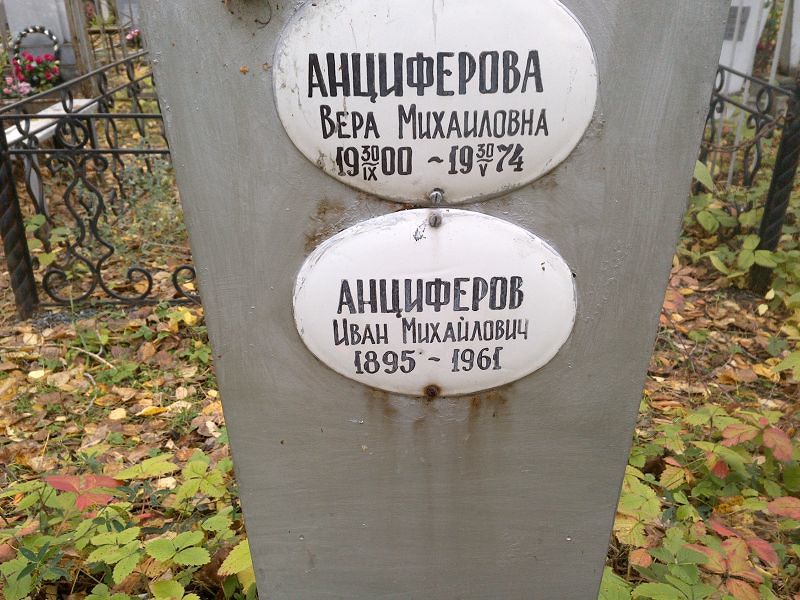 Анциферова