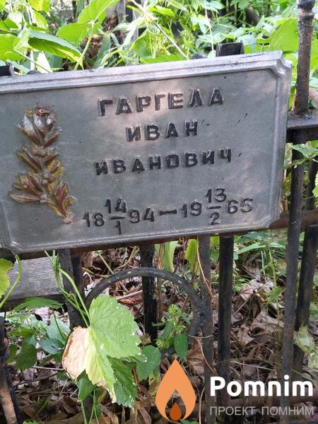 Гаргела Иван Иванович