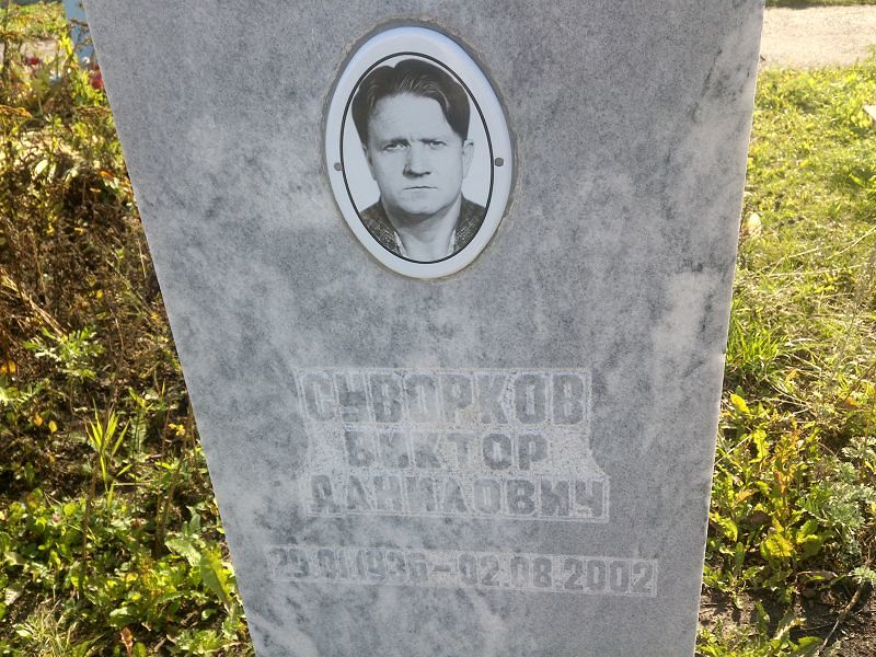 Суворков