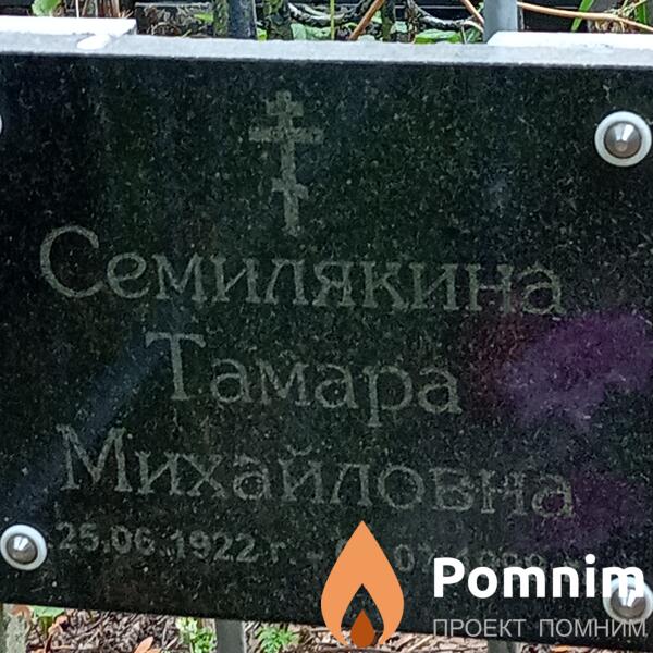Семилякина Тамара Михайловна