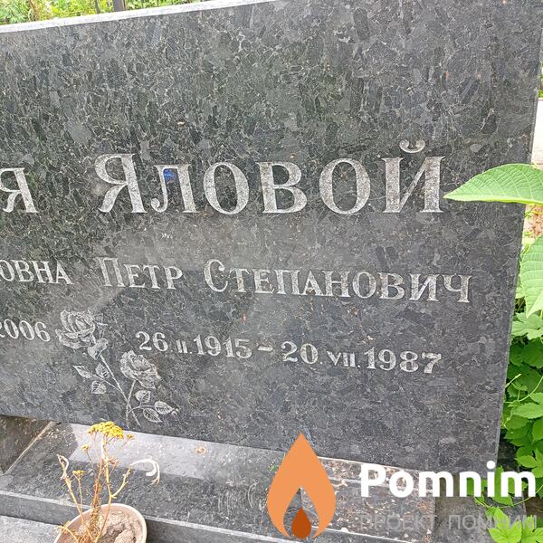 Яловой Пётр Степанович