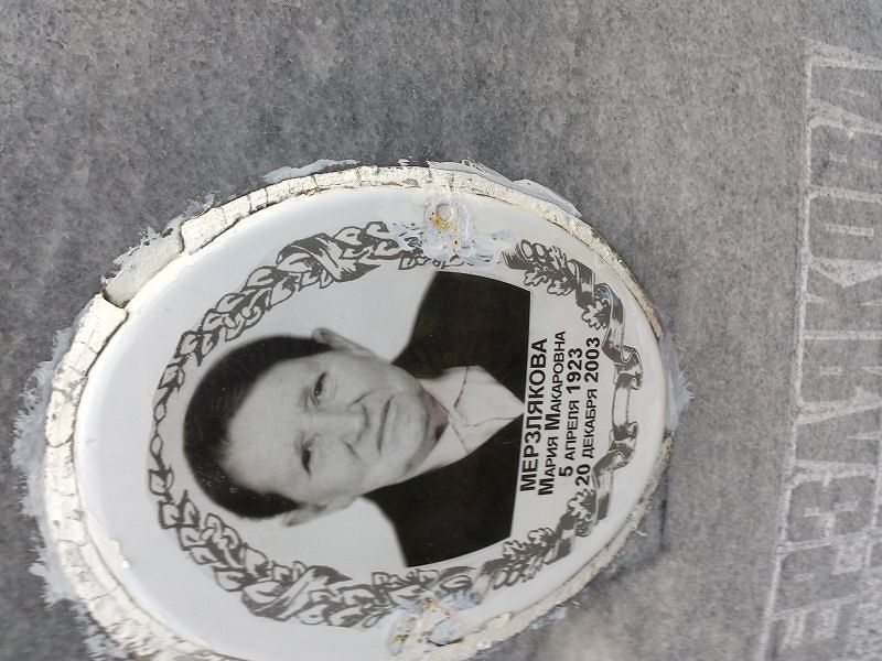 Мерзлякова