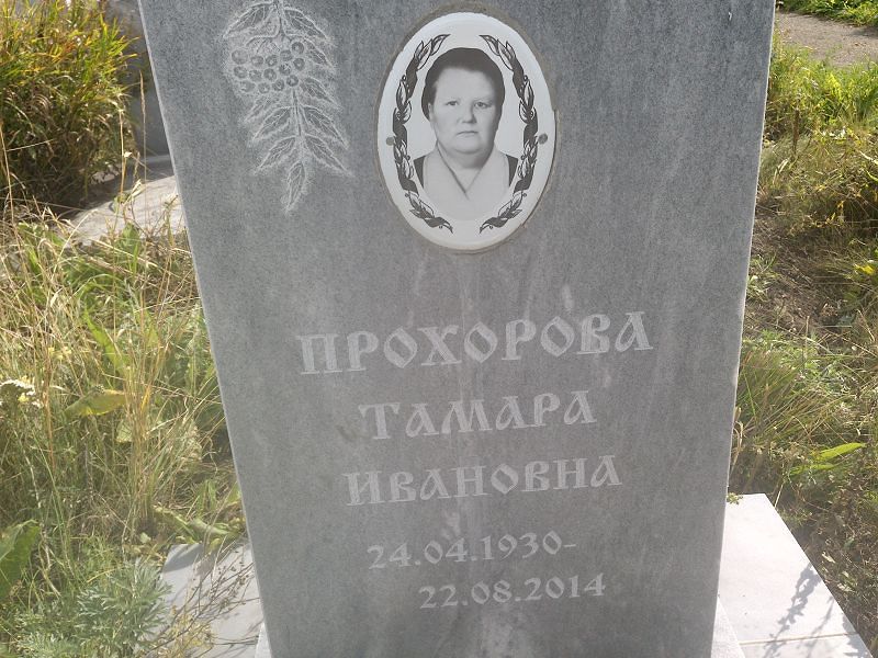 Прохорова