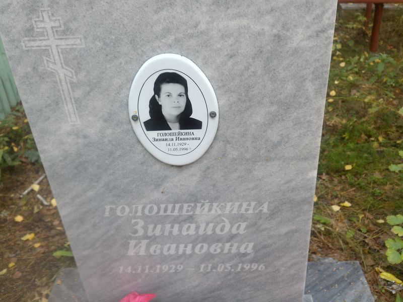 Голошейкина