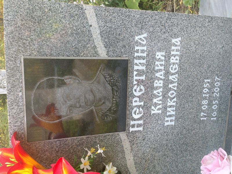 Неретина