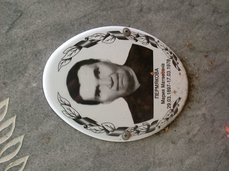 Пермякова