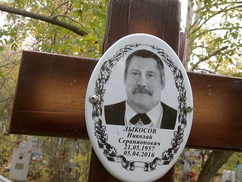 Лыкосов