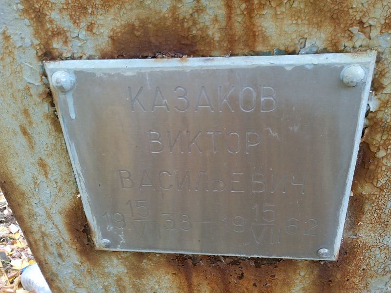 Казаков